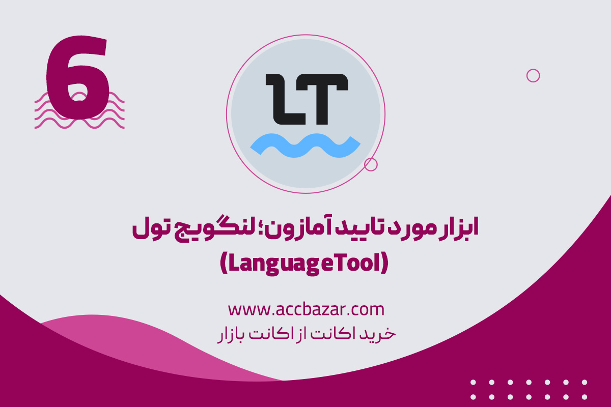 ابزار مورد تایید آمازون؛ لنگویج تول (LanguageTool)