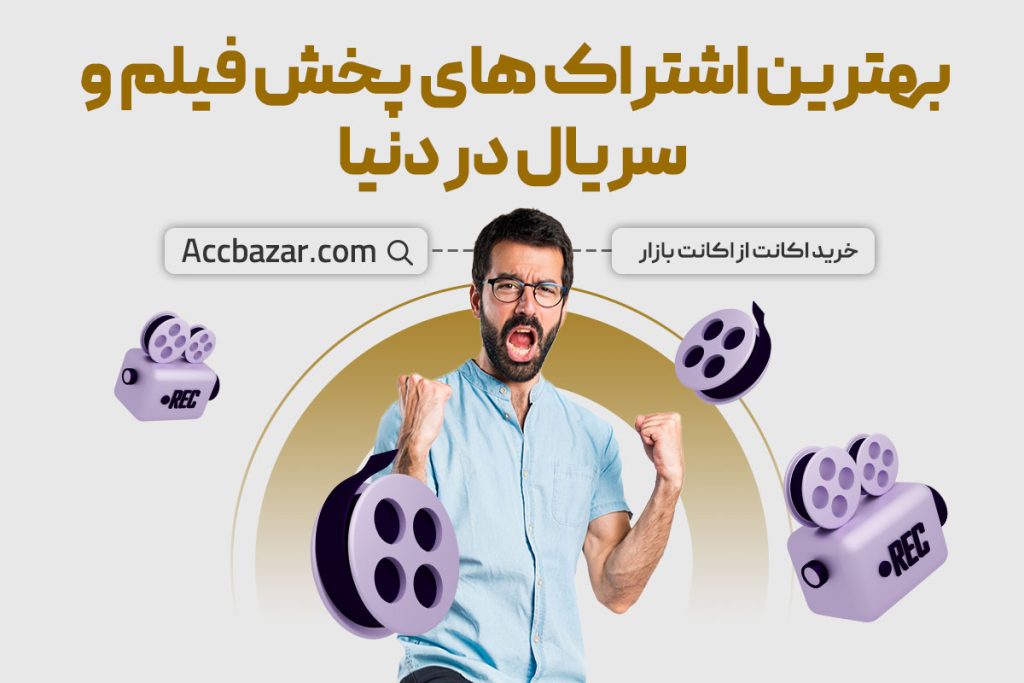 ‎‌بهترین اشتراک های پخش فیلم و سریال در دنیا