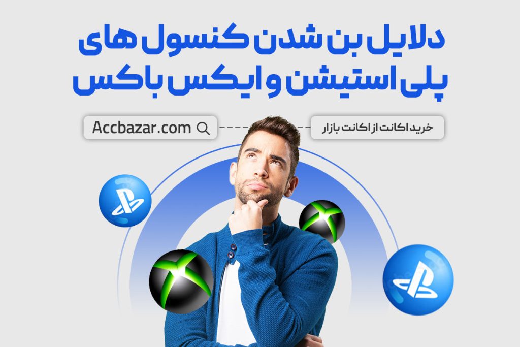 دلایل بن شدن کنسول‌ های‌ پلی استیشن و ایکس باکس+راه حل