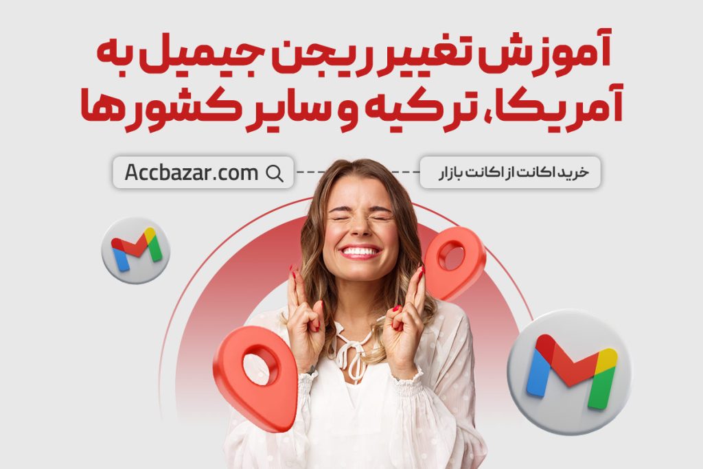 آموزش تغییر ریجن جیمیل به آمریکا، ترکیه و سایر کشورها