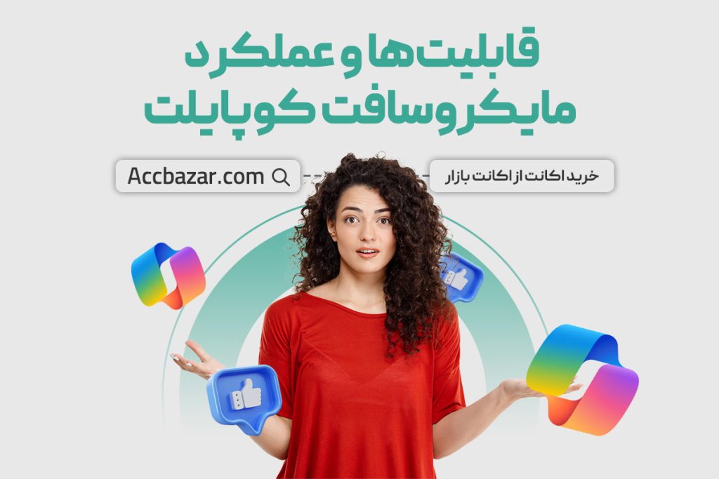 قابلیت‌ها و عملکرد مایکروسافت کوپایلت