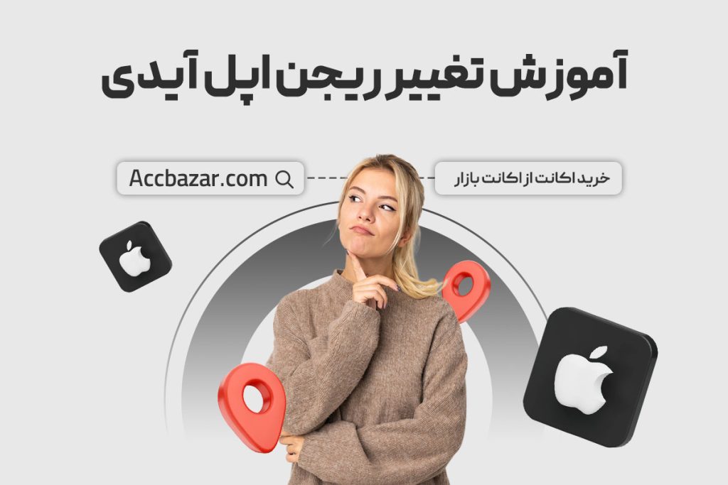 آموزش تغییر ریجن اپل آیدی