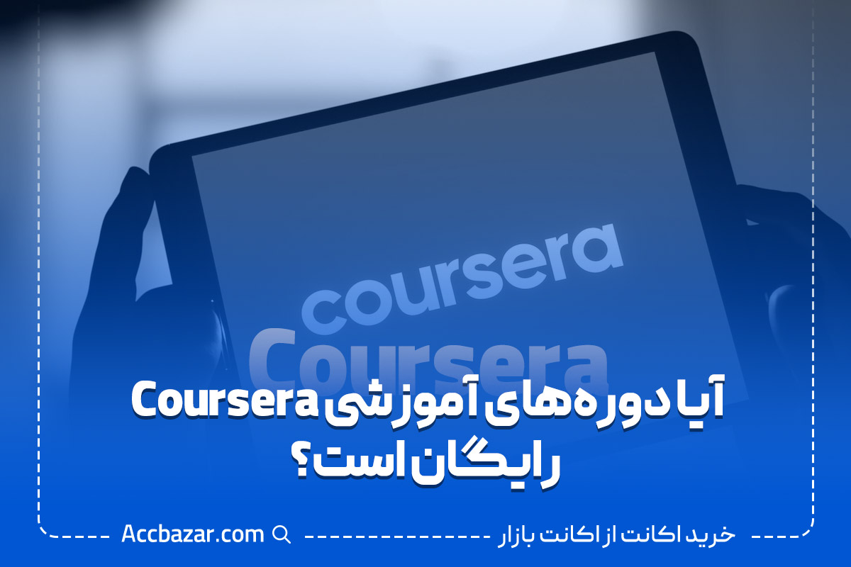آیا دوره‌های آموزشی Coursera رایگان است؟