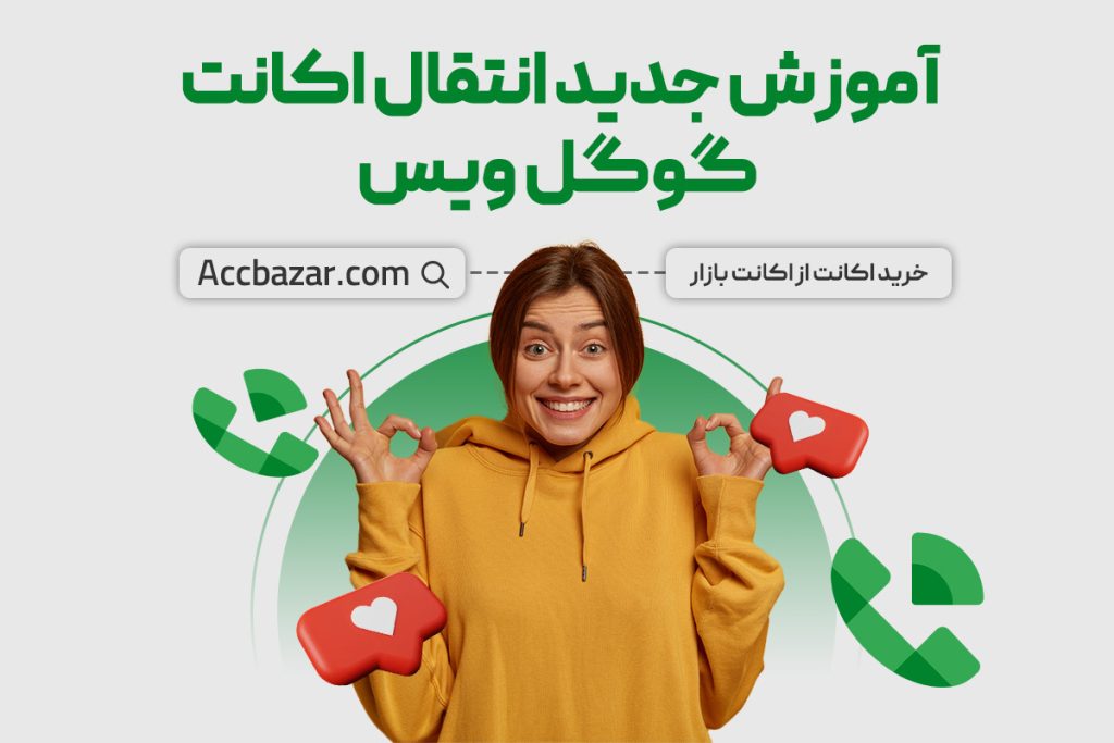 آموزش جدید انتقال اکانت گوگل ویس