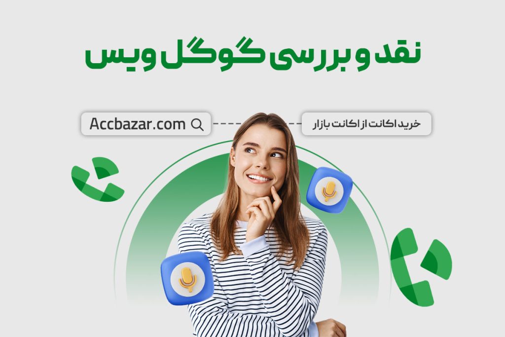 نقد و بررسی گوگل ویس