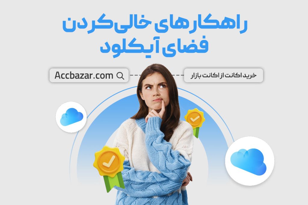 راهکارهای خالی‌کردن فضای آیکلود