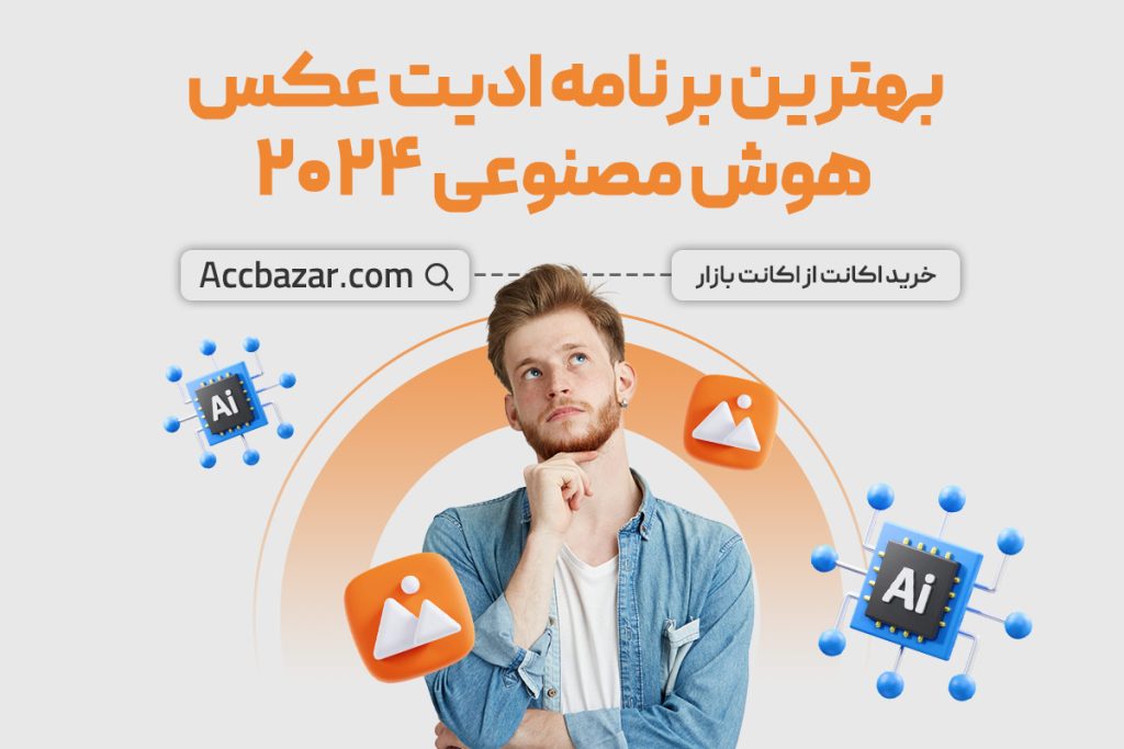 بهترین برنامه ادیت عکس هوش مصنوعی ۲۰۲۴