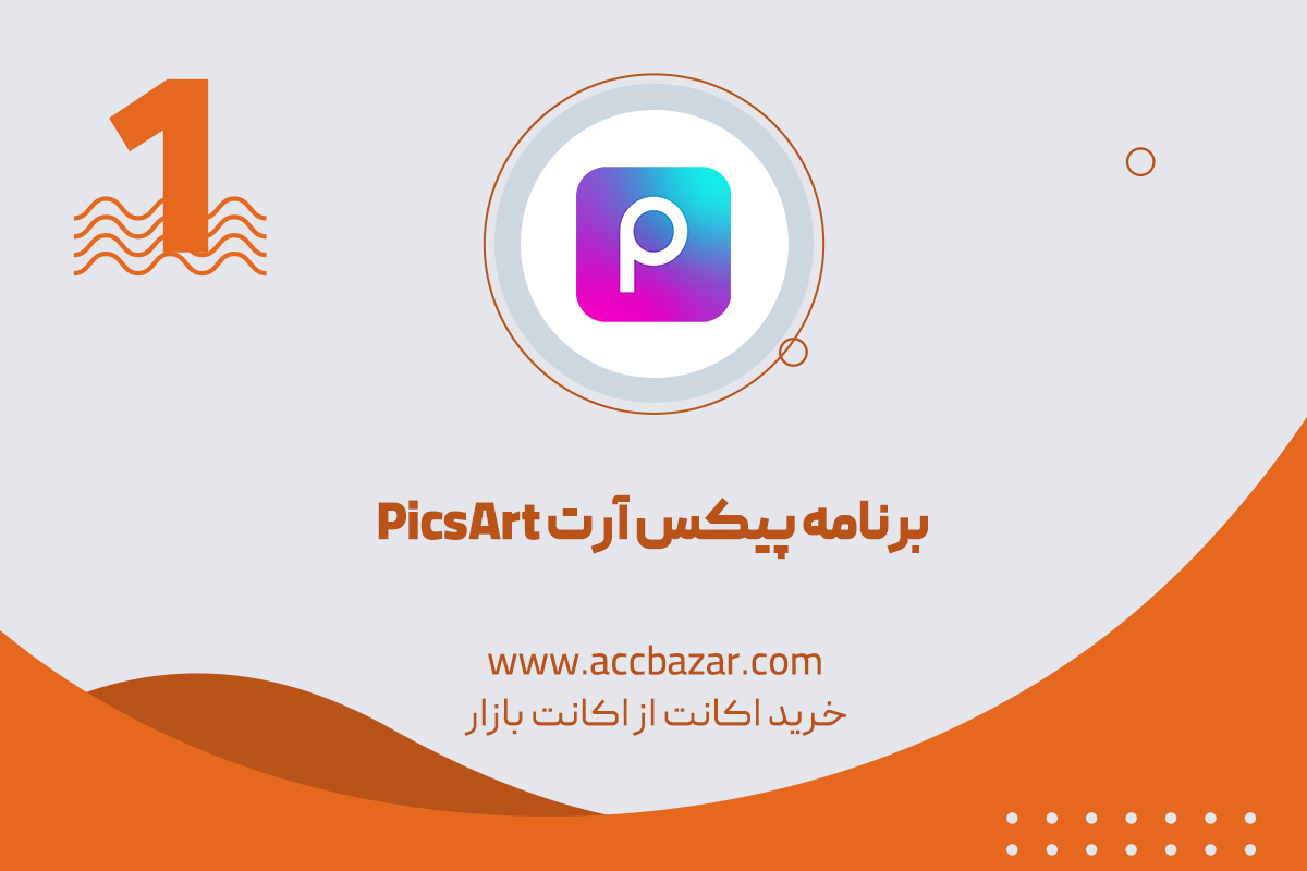 برنامه پیکس آرت PicsArt