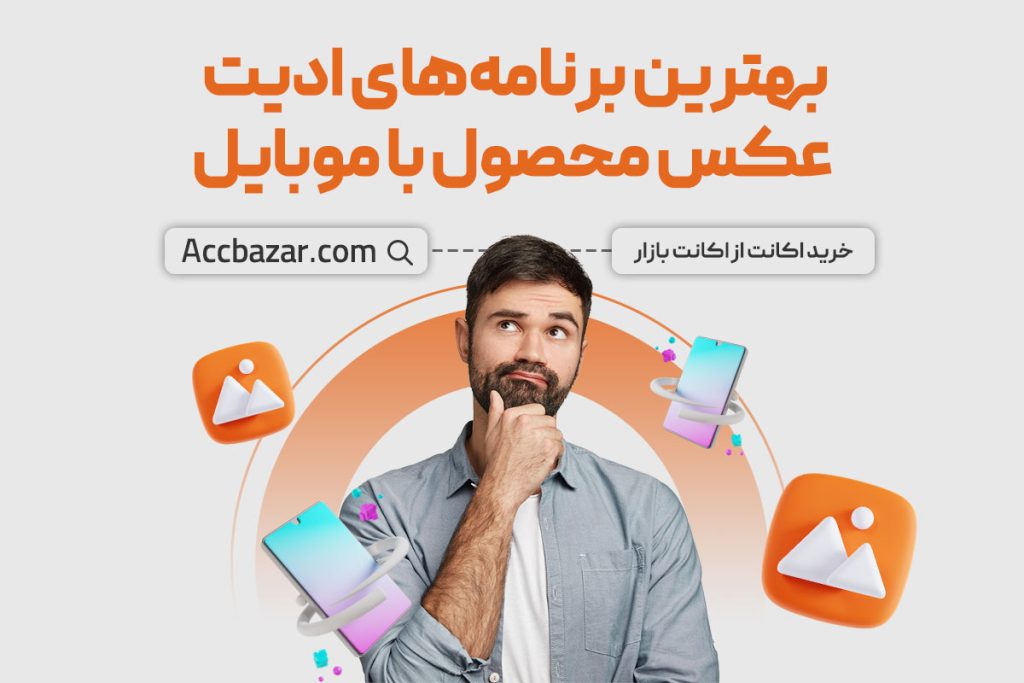 بهترین برنامه‌های ادیت عکس محصول با موبایل