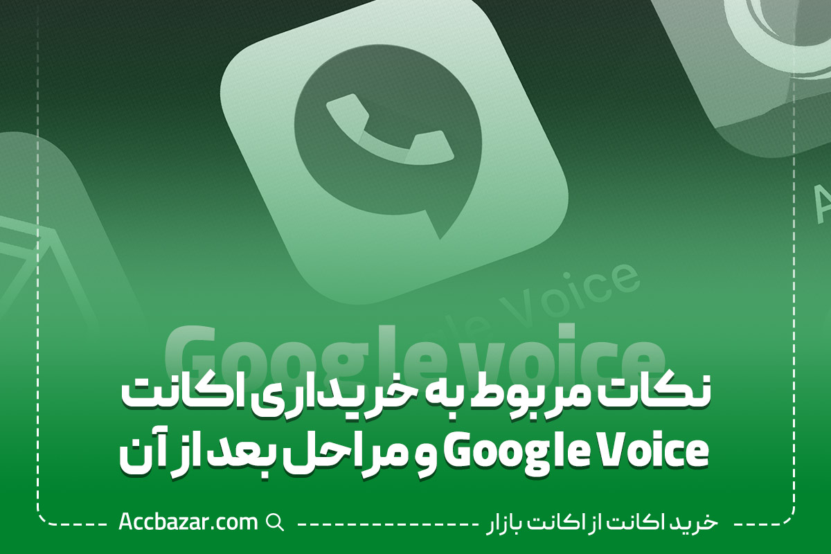 نکات مربوط به خریداری اکانت Google Voice و مراحل بعد از آن