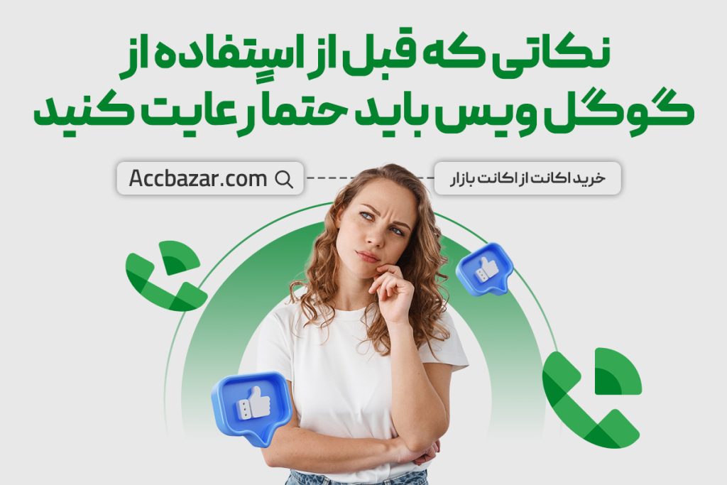 نکاتی که قبل از استفاده از گوگل ویس باید حتماً رعایت کنید