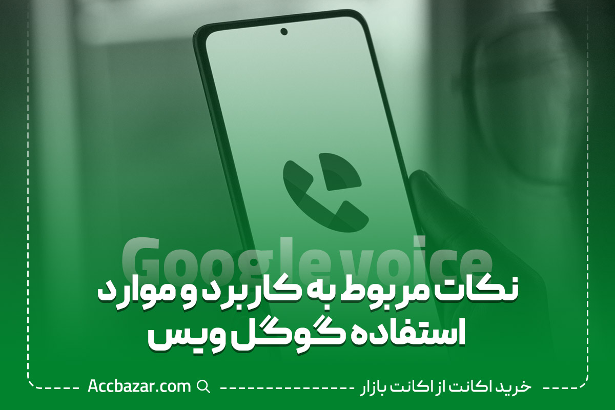 نکات مربوط به کاربرد و موارد استفاده گوگل ویس