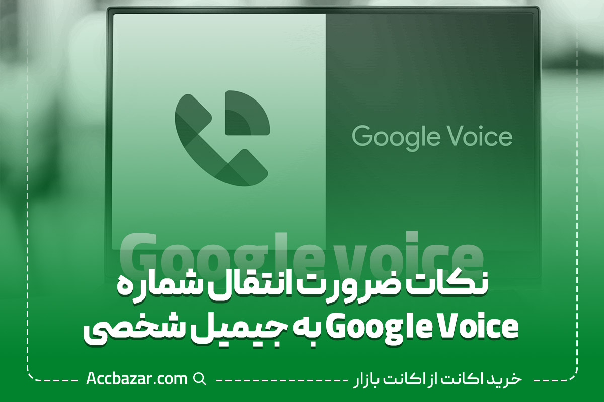 نکات ضرورت انتقال شماره Google Voice به جیمیل شخصی