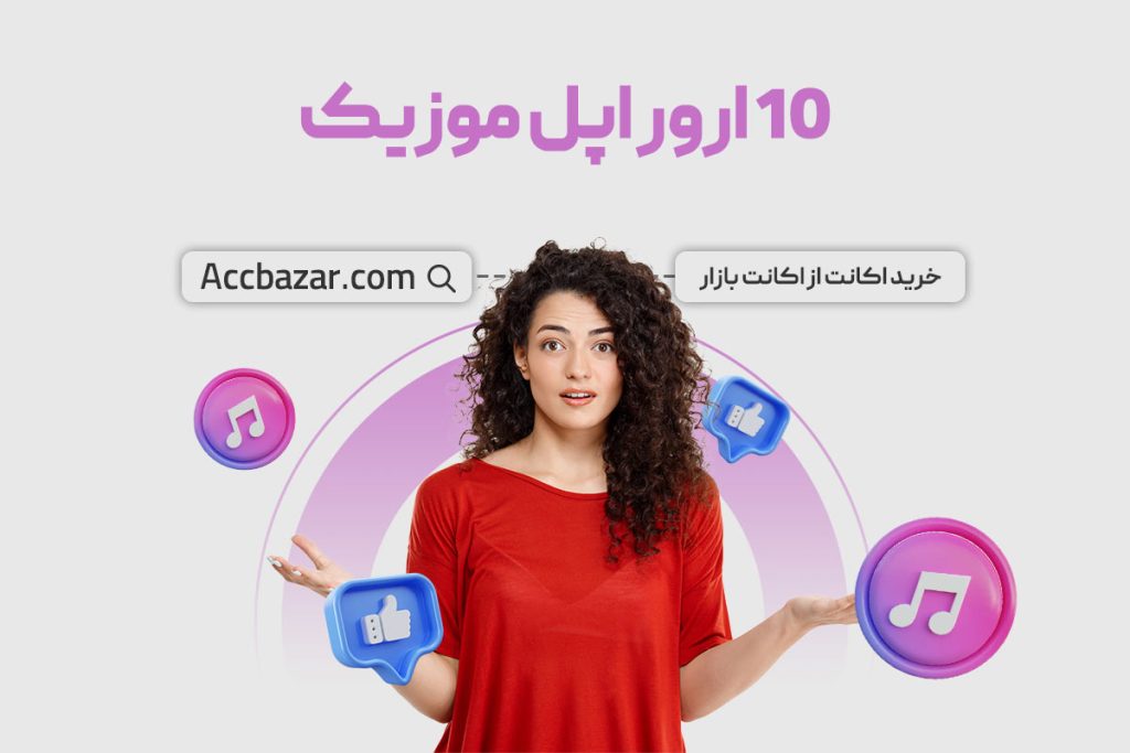 10 ارور اپل موزیک