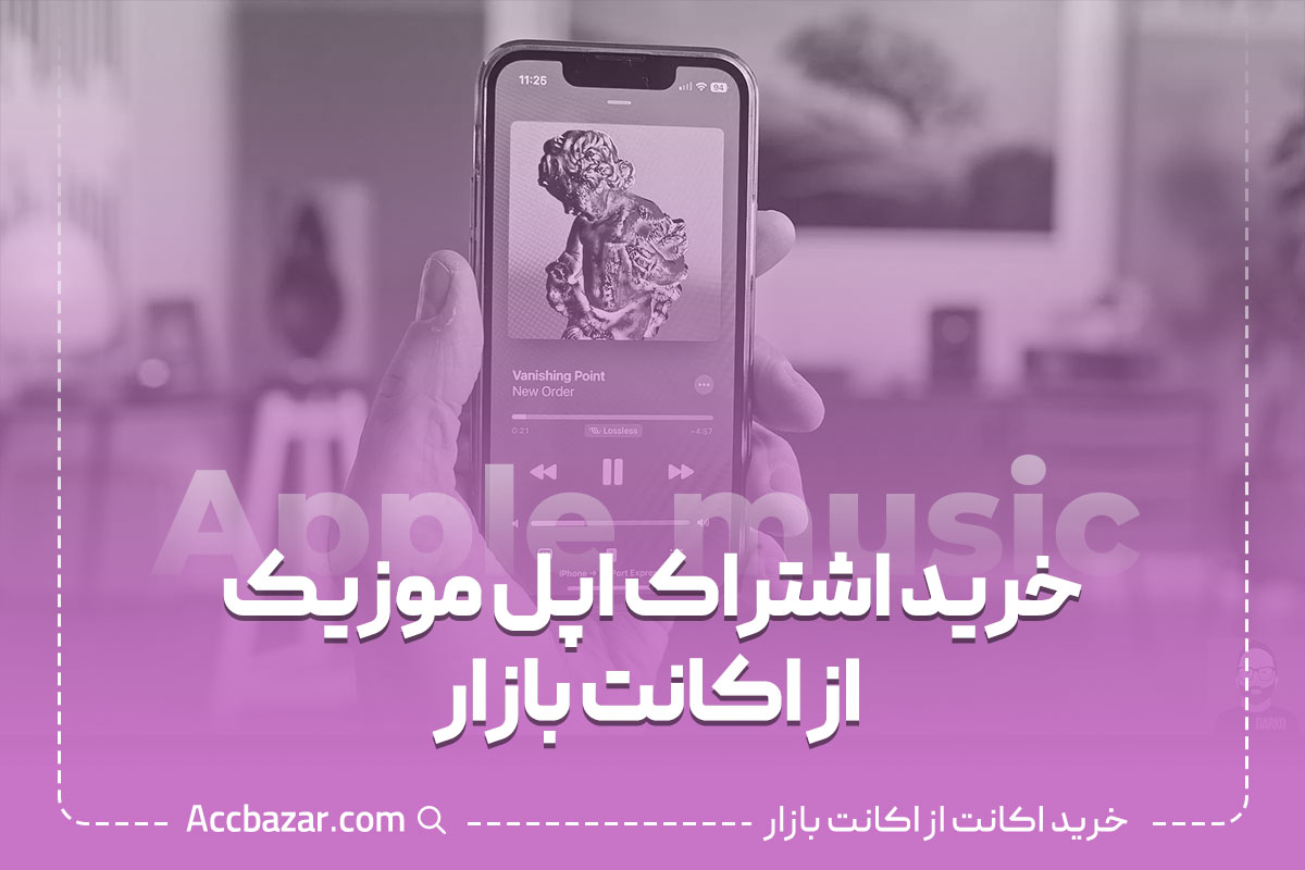 خرید اشتراک اپل موزیک از اکانت بازار