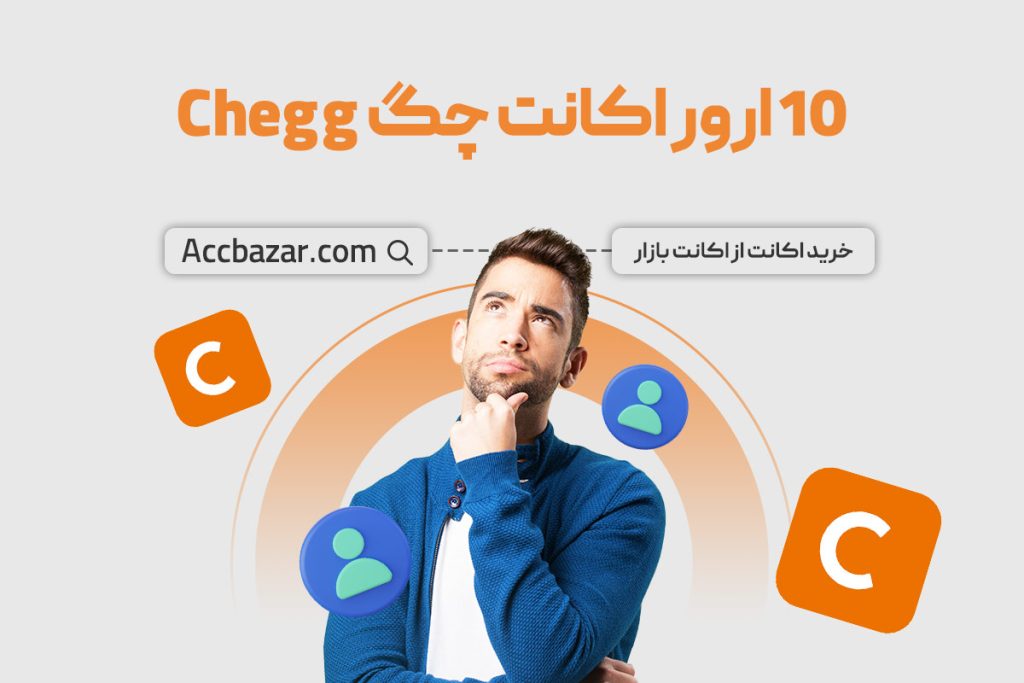 10 ارور اکانت چگ Chegg