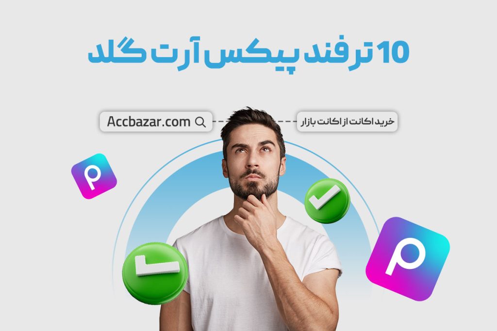 10 ترفند پیکس آرت گلد