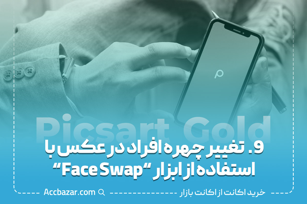 9.  تغییر چهره افراد در عکس با استفاده از ابزار "Face Swap"