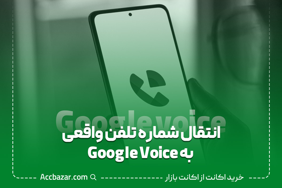انتقال شماره تلفن واقعی به Google Voice