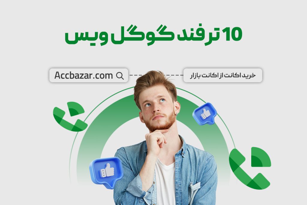 10 ترفند گوگل ویس