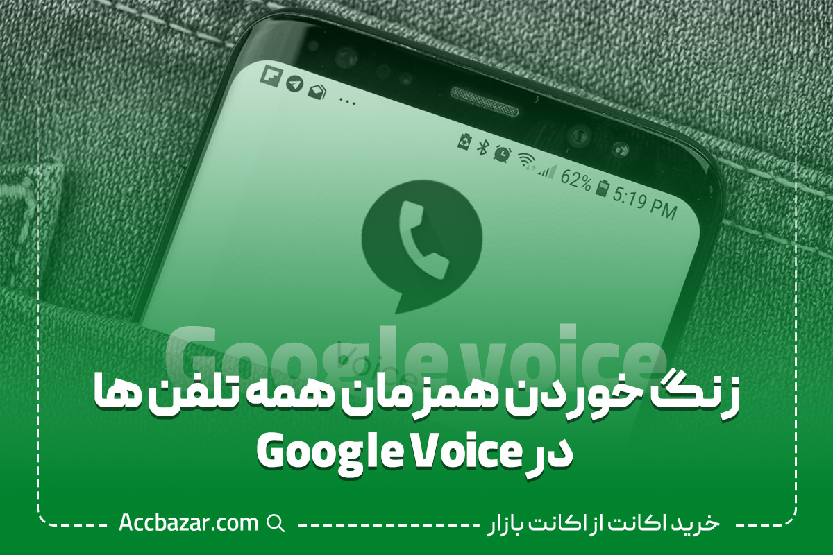 زنگ خوردن همزمان همه تلفن ها در Google Voice