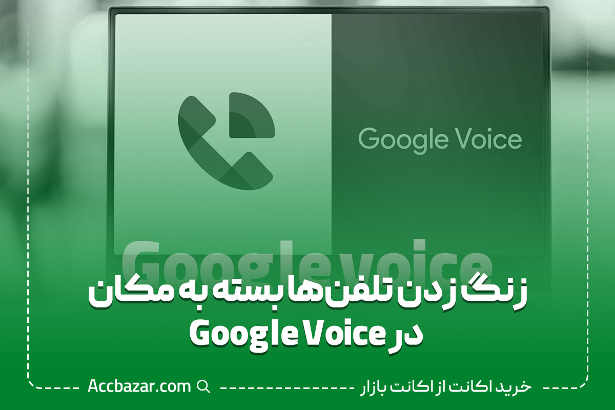 زنگ زدن تلفن‌ها بسته به مکان در Google Voice