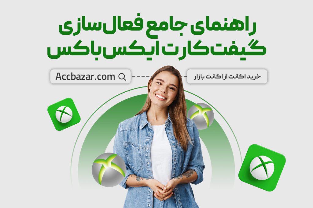 راهنمای جامع فعال‌سازی گیفت‌کارت ایکس‌باکس