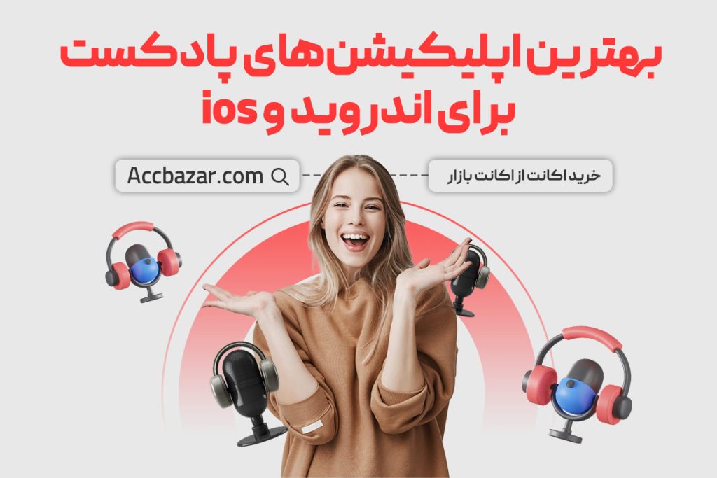 بهترین اپلیکیشن‌های پادکست برای اندروید و ios