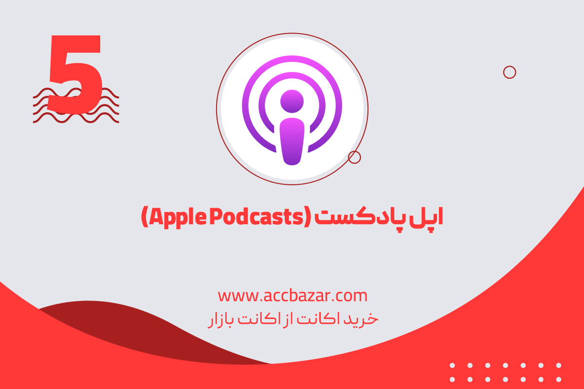 اپل پادکست (Apple Podcasts)
