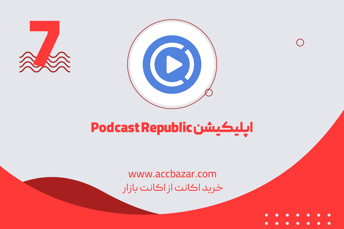 اپلیکیشن Podcast Republic