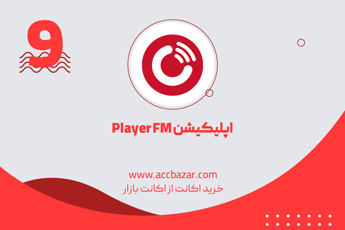 اپلیکیشن Player FM