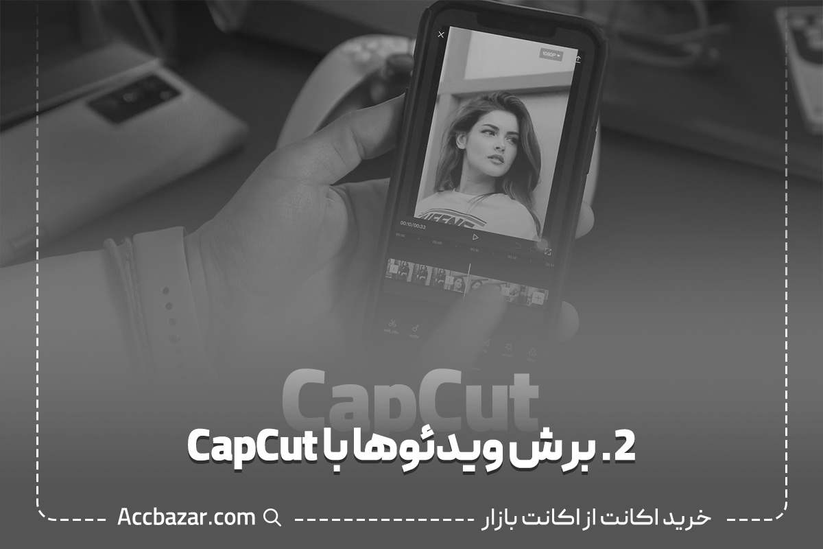 2. برش ویدئوها با CapCut