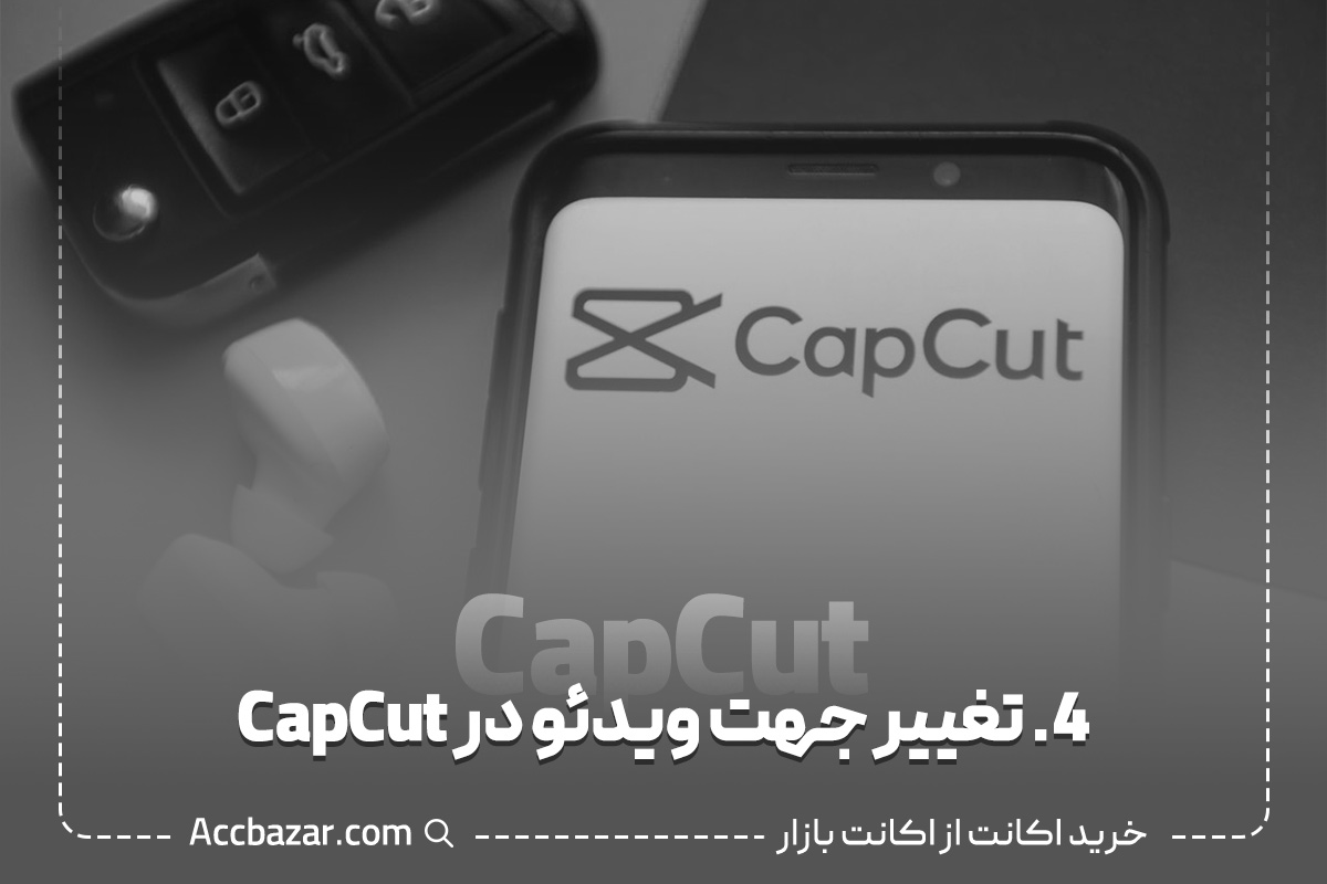 4. تغییر جهت ویدئو در CapCut