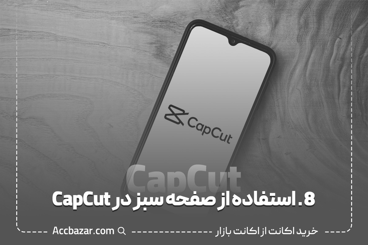 8. استفاده از صفحه سبز در CapCut