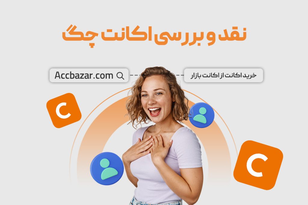 نقد و بررسی اکانت چگ