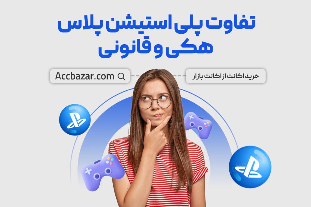 تفاوت پلی استیشن پلاس هکی و قانونی