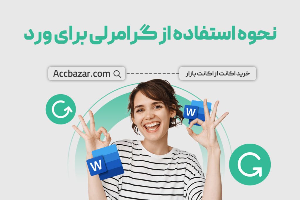 نحوه استفاده از گرامرلی برای ورد