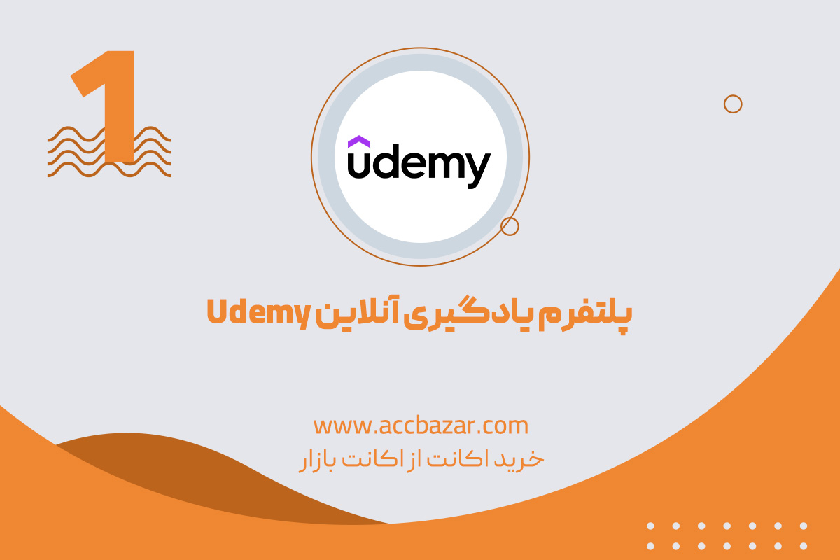 پلتفرم یادگیری آنلاین Udemy