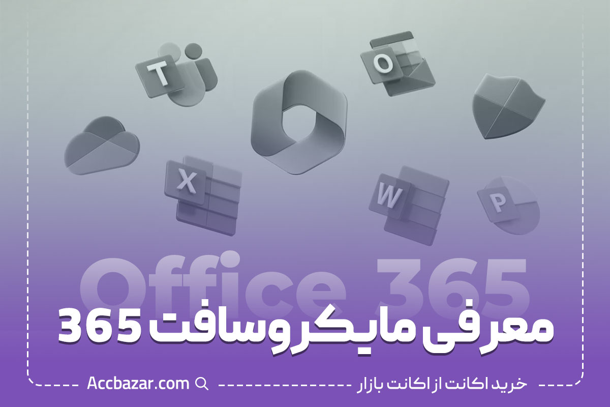 معرفی مایکروسافت 365