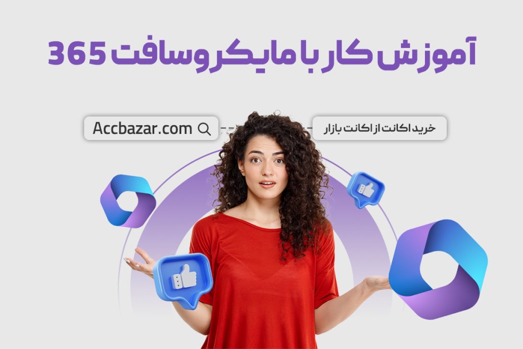 آموزش کار با مایکروسافت 365