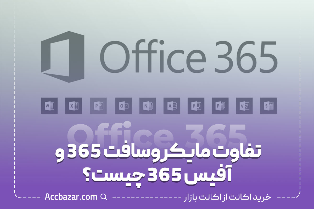 تفاوت مایکروسافت 365 و آفیس 365 چیست؟