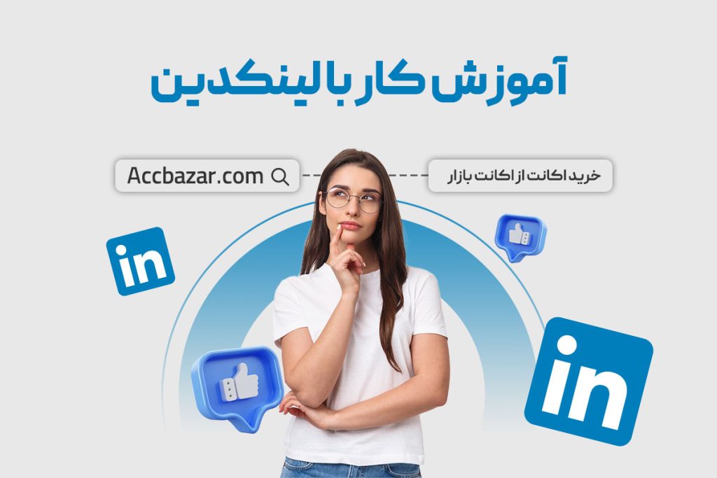 آموزش کار با لینکدین