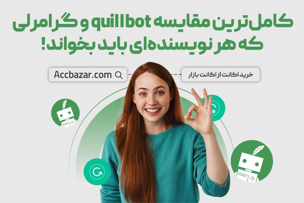 کامل‌ترین مقایسه quillbot و گرامرلی که هر نویسنده‌ای باید بخواند!