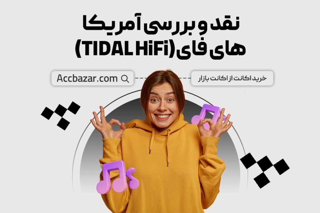 نقد و بررسی آمریکا های فای(TIDAL HiFi)