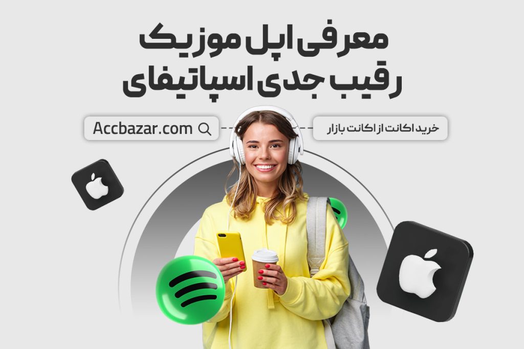 معرفی اپل موزیک رقیب جدی اسپاتیفای