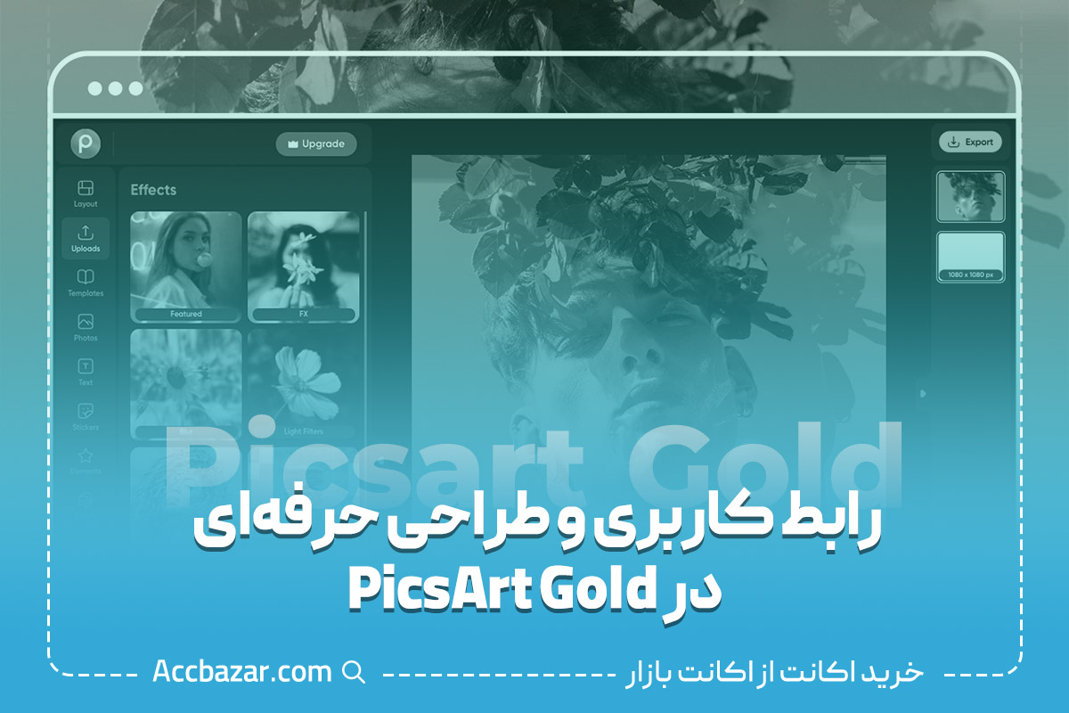 رابط کاربری و طراحی حرفه‌ای در PicsArt Gold