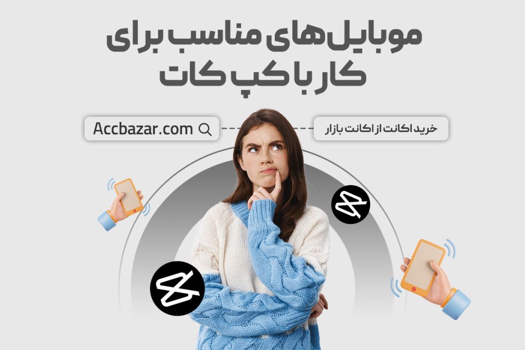 موبایل‌های مناسب برای کار با کپ کات