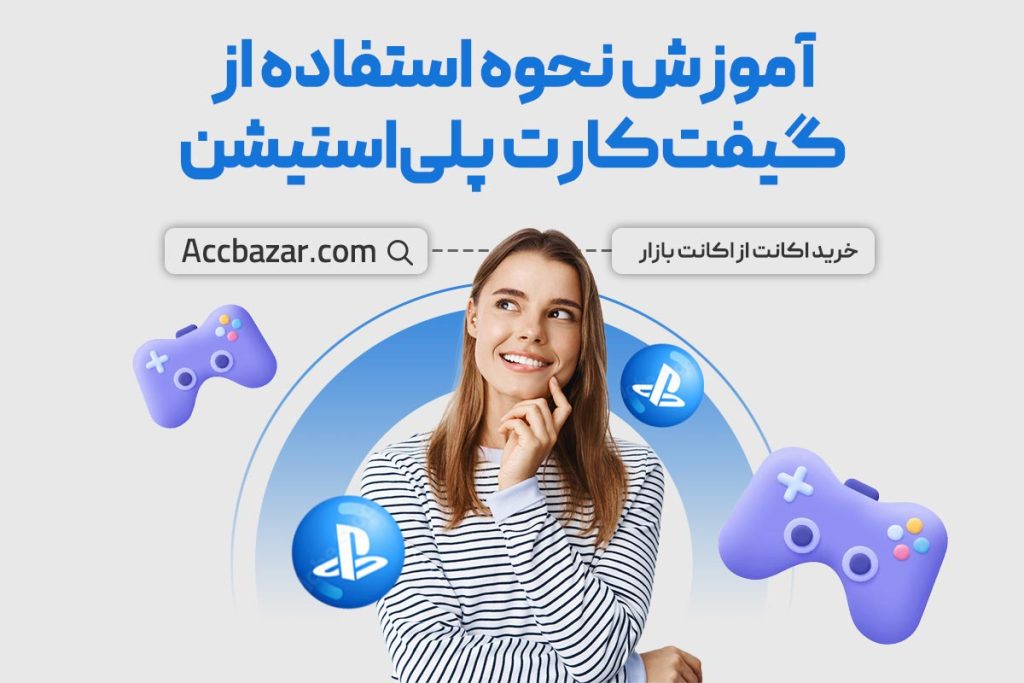 آموزش نحوه استفاده از گیفت‌کارت پلی‌استیشن