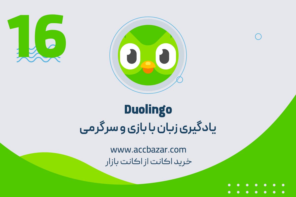Duolingo؛ یادگیری زبان با بازی و سرگرمی