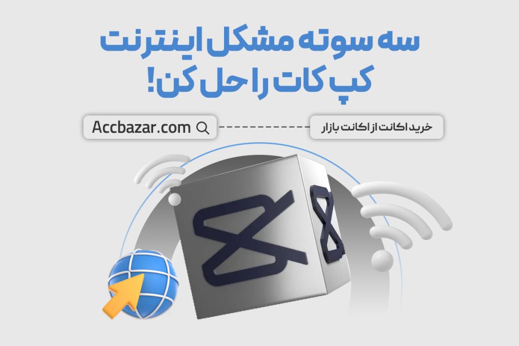 سه سوته مشکل اینترنت کپ کات را حل کن!